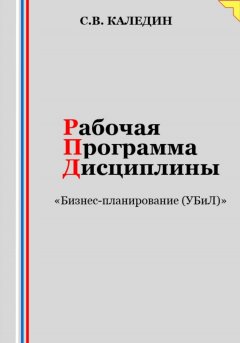 Рабочая программа дисциплины «Бизнес-планирование (УБиЛ)»