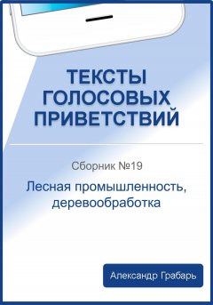 Тексты голосовых приветствий. Сборник №19. Лесная промышленность, деревообработка