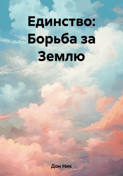 Единство: Борьба за Землю