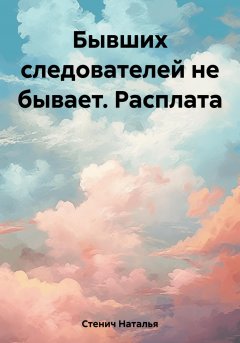 Бывших следователей не бывает. Расплата