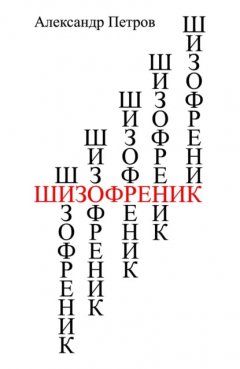 Шизофреник