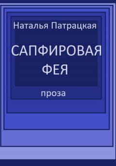 Сапфировая фея