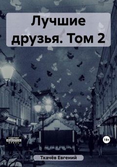 Лучшие друзья. Том 2