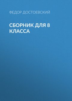 Ф. М. Достоевский. Сборник для 8 класса