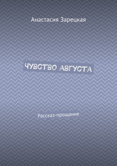 Чувство августа. Рассказ-прощание