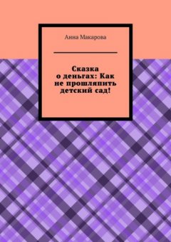 Сказка о деньгах: Как не прошляпить детский сад!