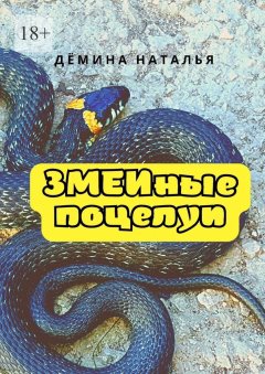 Змеиные поцелуи