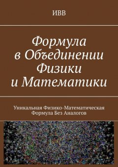 Формула в объединении физики и математики. Уникальная физико-математическая формула без аналогов