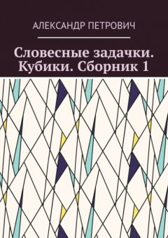 Словесные задачки. Кубики. Сборник 1