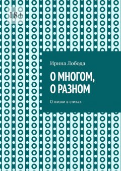 О многом, о разном. О жизни в стихах