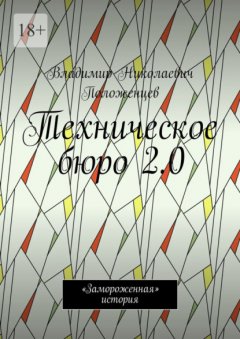 Техническое бюро 2.0. «Замороженная» история