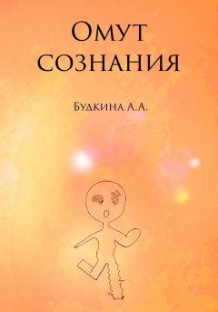 Омут сознания