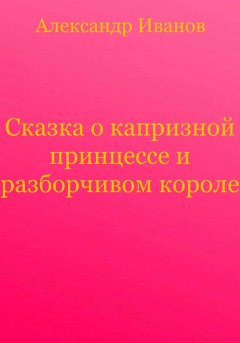 Сказка о капризной принцессе и разборчивом короле