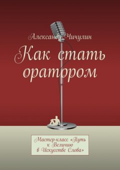 Как стать оратором. Мастер-класс «Путь к Величию в Искусстве Слова»