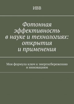 Фотонная эффективность в науке и технологиях: открытия и применения. Моя формула ключ к энергосбережению и инновациям