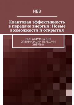 Квантовая эффективность в передаче энергии: Новые возможности и открытия. Моя формула для оптимизации передачи энергии