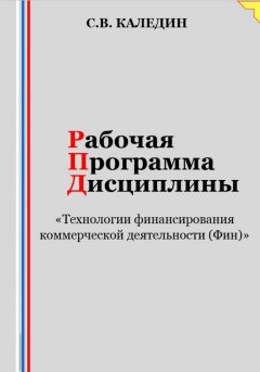 Рабочая программа дисциплины «Технологии финансирования коммерческой деятельности (Фин)»