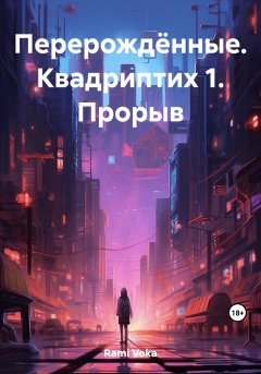 Перерождённые. Квадриптих 1. Прорыв