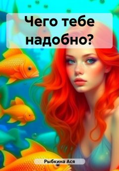 Чего тебе надобно?