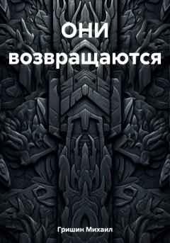 Они возвращаются