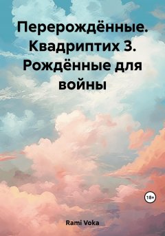 Перерождённые. Квадриптих 3. Рождённые для войны