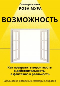 Саммари книги Роба Мура «Возможность. Как превратить вероятность в действительность, а фантазию в реальность»