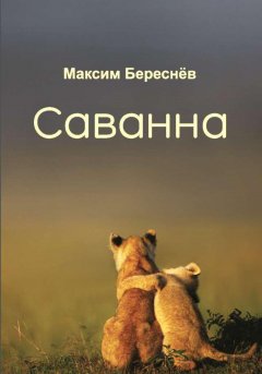 Саванна. Книга 2