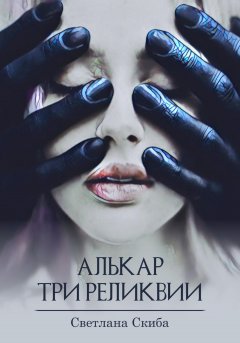 Алькар. Три реликвии