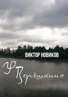 У Верёшкино