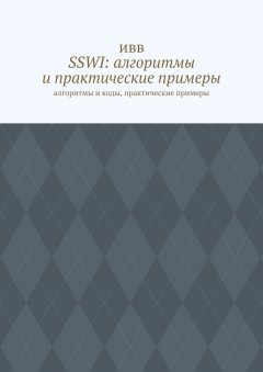 SSWI: алгоритмы и практические примеры. Алгоритмы и коды, практические примеры