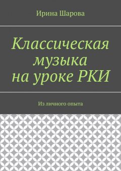 Классическая музыка на уроке РКИ. Из личного опыта