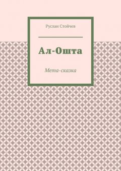 Ал-Ошта. Мета-сказка