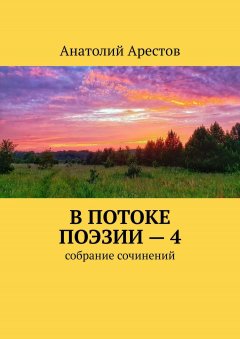 В потоке поэзии – 4. Собрание сочинений