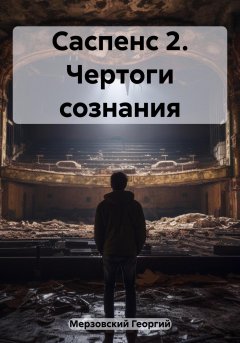 Саспенс 2. Чертоги сознания