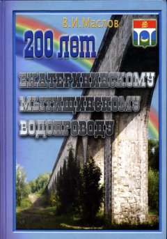 200 лет Екатерининскому Мытищинскому водопроводу