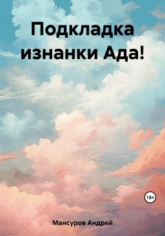 Подкладка изнанки Ада!