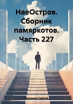 НаеОстров. Сборник памяркотов. Часть 227