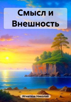 Смысл и Внешность