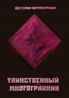 Таинственный многогранник