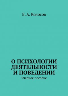 О психологии деятельности и поведении. Учебное пособие