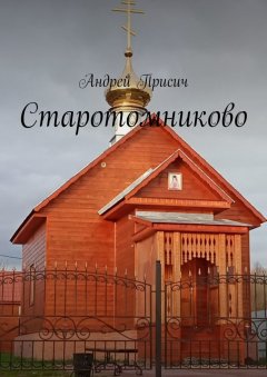 Старотомниково