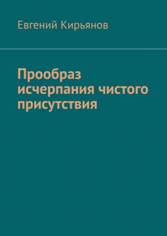 Прообраз исчерпания чистого присутствия