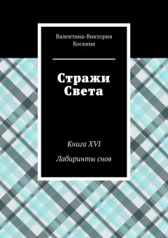 Стражи Света. Книга XVI Лабиринты снов