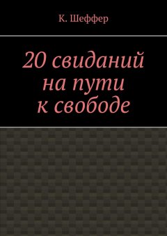 20 свиданий на пути к свободе