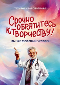 Срочно обратитесь к творчеству! Вы же взрослый человек!