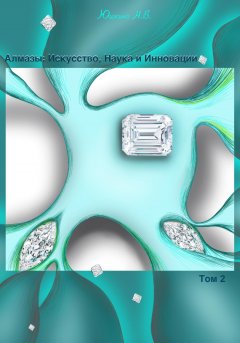 Алмазы: Искусство, Наука и Инновации. Том 2