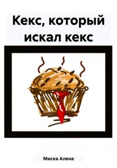 Кекс, который искал кекс