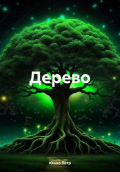 Дерево