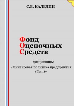 Фонд оценочных средств дисциплины «Финансовая политика предприятия (Фин)»