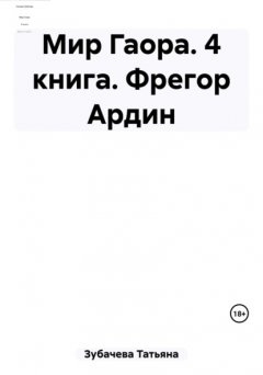 Мир Гаора. 4 книга. Фрегор Ардин